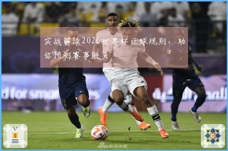 实战解读2026世界杯让球规则，助你预测赛事胜负