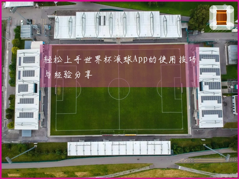 轻松上手世界杯滚球App的使用技巧与经验分享