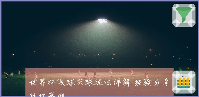 世界杯滚球买球玩法详解 经验分享助你赢利