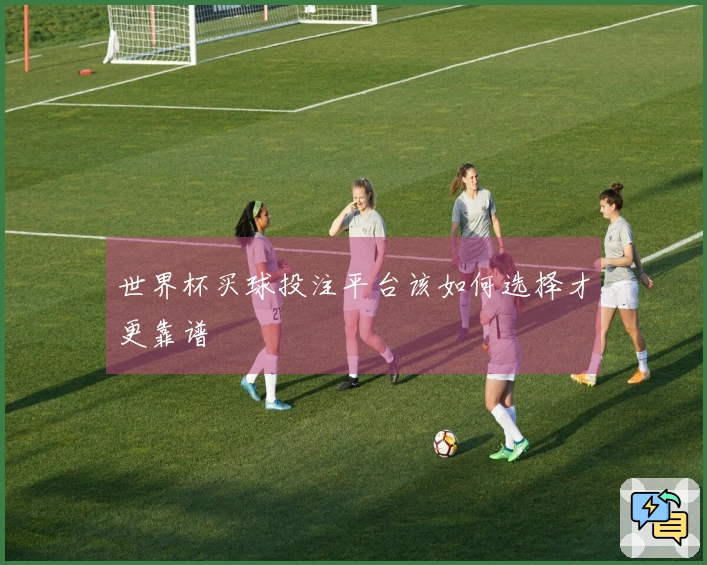 世界杯买球投注平台该如何选择才更靠谱